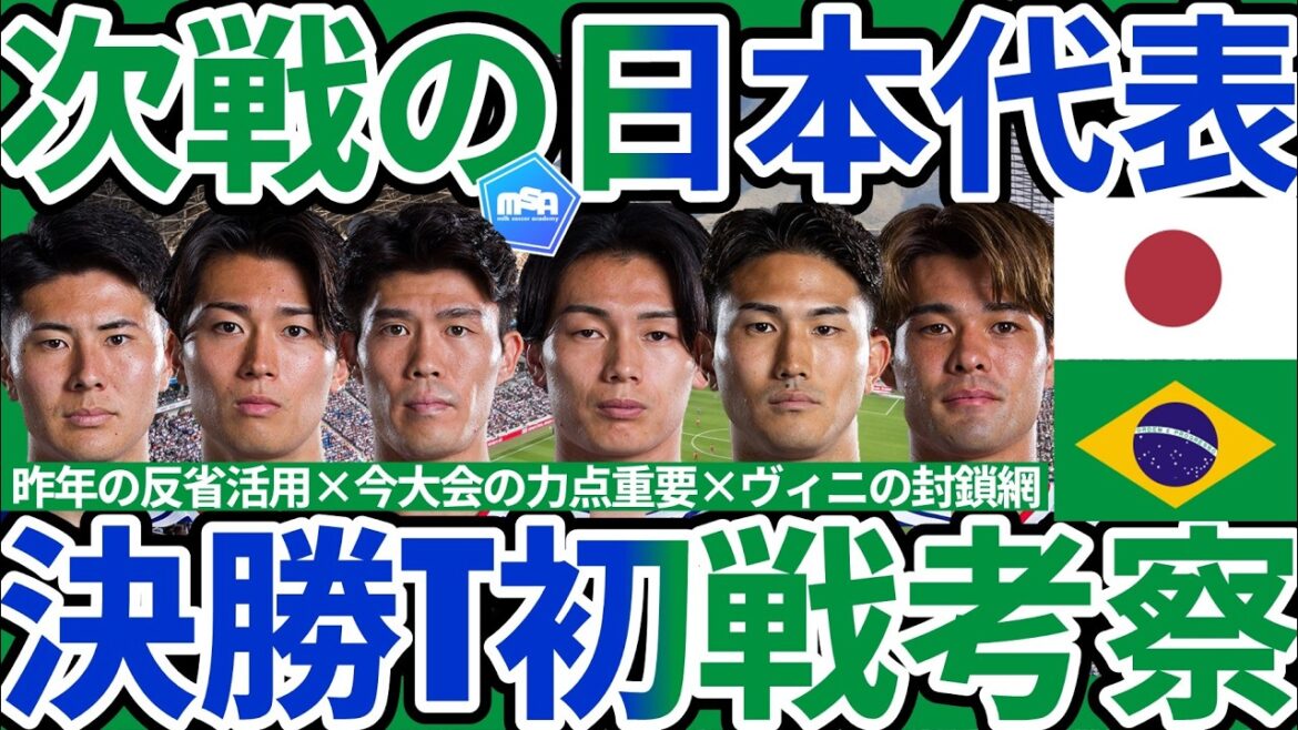 [Équipe nationale du Japon contre Brésil confirmée │ Examen du premier match de la finale T]La stratégie 3-1-6 de Vinicius & Cunha pour rivaliser avec Takehiro Tomiyasu & Kaishu Sano