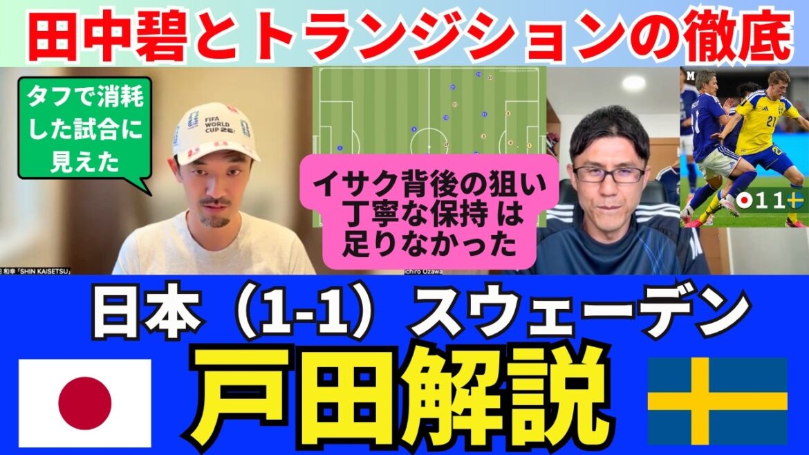 Japon (1-1) Suède, commentaire de Toda. Un match difficile et épuisant. Aoi Tanaka exceptionnel et transitions approfondies. Une prise prudente visant le dos d’Isaac ne suffisait pas. |Kazuyuki Toda SHIN_KAISETSU Japon (1-1) Suède, commentaire de Toda. Un match difficile et épuisant. Aoi Tanaka exceptionnel et transitions approfondies. Une prise prudente visant le dos d'Isaac ne suffisait pas. |Kazuyuki Toda SHIN_KAISETSU