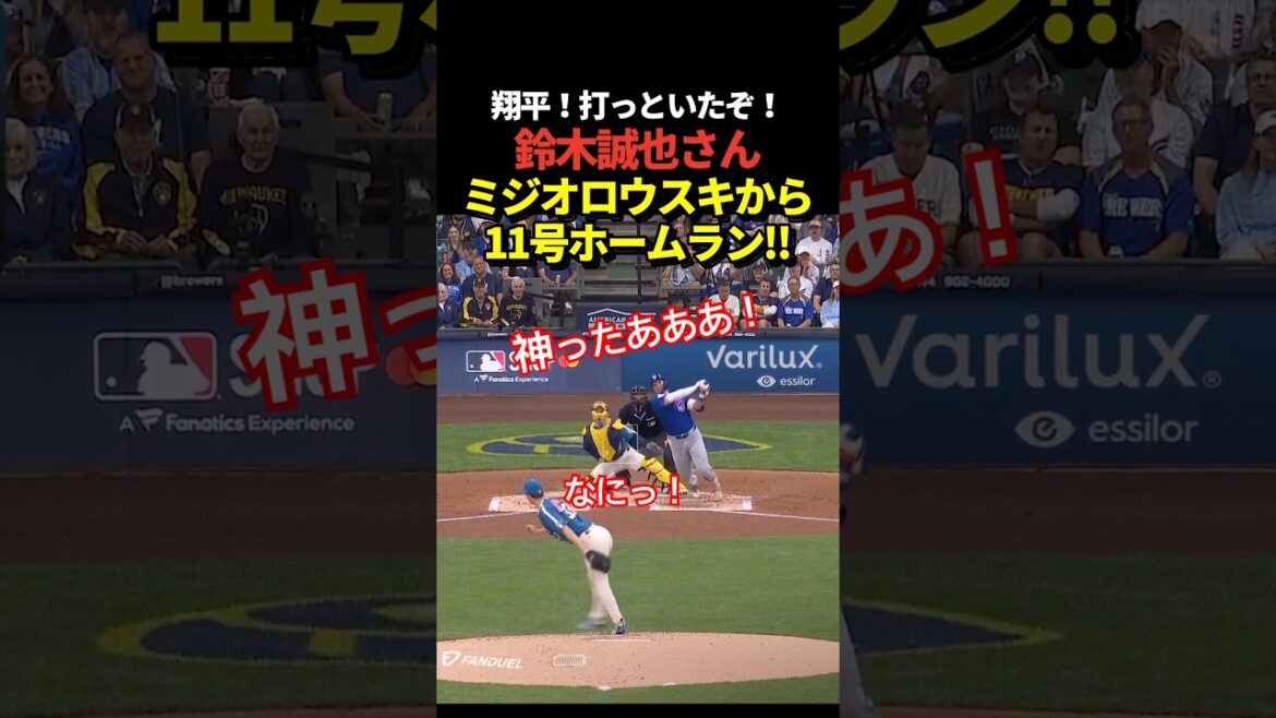 Il y a un dieu !! ️ Home run de Seiya Suzuki n°11 ! Un superbe premier home run de Miziolowski !