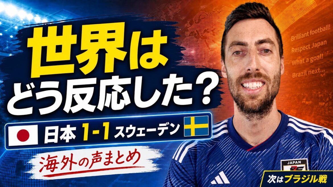 Comment le monde a-t-il perçu le Japon contre la Suède ? Les véritables sentiments derrière le 1-1 et le prochain match contre le Brésil, qui a reçu des critiques élogieuses de l’étranger. Comment le monde a-t-il perçu le Japon contre la Suède ? Les véritables sentiments derrière le 1-1 et le prochain match contre le Brésil, qui a reçu des critiques élogieuses de l'étranger.