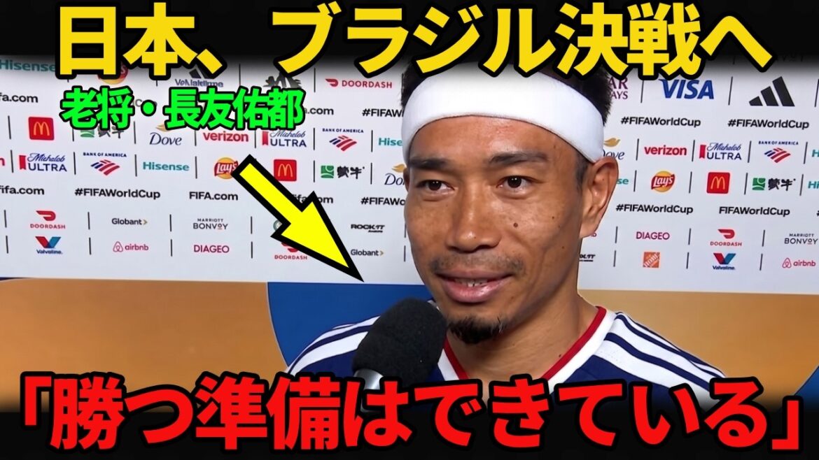 [Équipe nationale du Japon pour la Coupe du monde]Yuto Nagatomo, 39 ans, a parlé de sa préparation avant le match contre le Brésil... "Je donnerai tout pour la victoire."