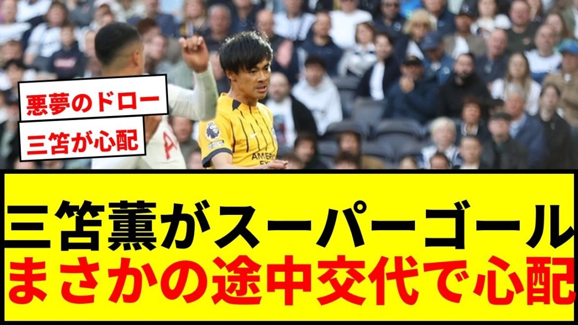 [Dernières nouvelles]Kaoru Mitoma a marqué un super but et a été remplacé « dedans et dehors »… Zone de relégation Tottenham fait match nul après avoir encaissé un but cauchemardesque en 90+5 minutes, continuant sans victoire en 2026