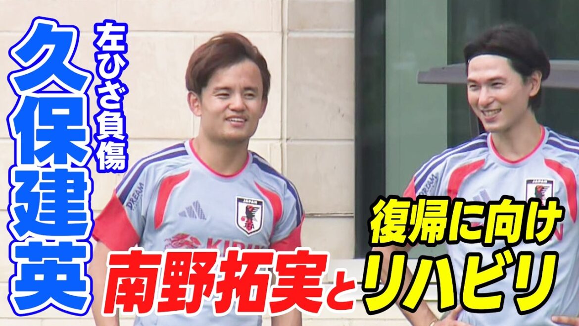 [Souriez et signez OK. Comment va ton genou gauche ? ]Takefusa Kubo se réhabilite avec son membre de soutien Takumi Minamino pour son retour | L'équipe nationale japonaise de football s'entraîne pendant la nuit contre la Suède (couvert le 26 juin) | Coupe du Monde de la FIFA 2026