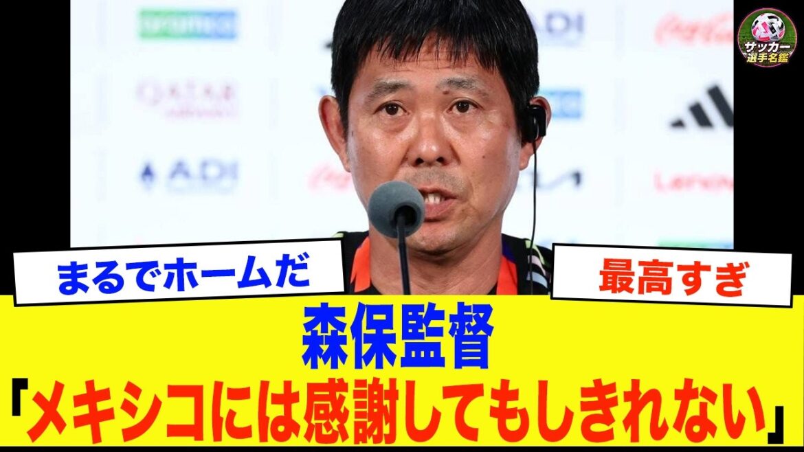 [Réactions à l'étranger]« Je ne remercierai jamais assez le Mexique. » Les paroles de l'entraîneur Moriyasu après le match contre la Tunisie ont fait pleurer les Mexicains... La raison des applaudissements bruyants pour le Japon était tellement folle ![Équipe nationale japonaise de football/Coupe du monde]