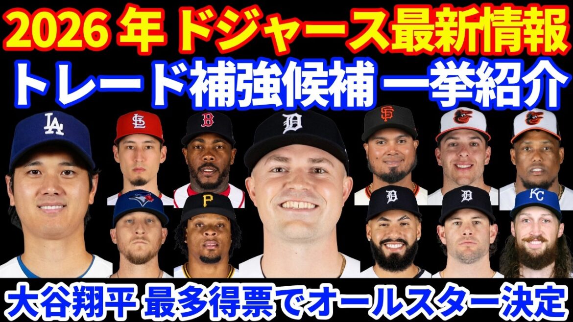 [La plupart des votes]Dernières informations des Dodgers 2026 !! ️ Shohei Otani sera sélectionné comme All-Star avec le plus de votes 🎉 Présentation des candidats au renforcement commercial !! ️ Les contrats de la FA sont limités à 5 ans maximum⁉️ Match contre les Padres demain 💪 Roki débutera lors du premier match 💪