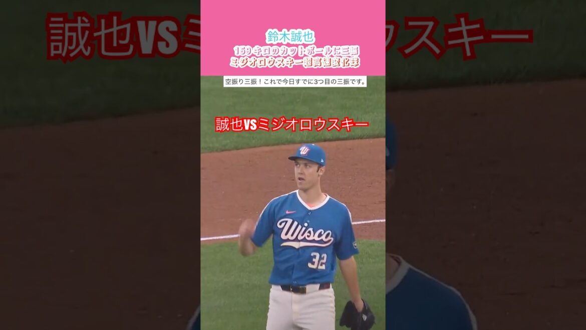 27/06⚾️ Seiya Suzuki a du mal avec un lancer dur à 99 mph…🔥 Affrontement avec l’as des Brewers Miziorowski ! J’ai retiré sur prise lors de ma première présence au bâton 😱 27/06⚾️ Seiya Suzuki a du mal avec un lancer dur à 99 mph...🔥 Affrontement avec l'as des Brewers Miziorowski ! J'ai retiré sur prise lors de ma première présence au bâton 😱