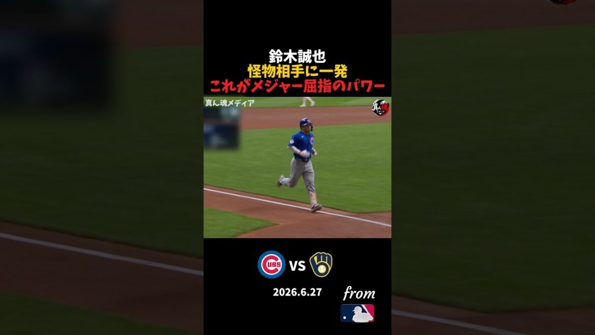 Seiya Suzuki One shot contre un adversaire monstre, c'est l'une des meilleures puissances des majors