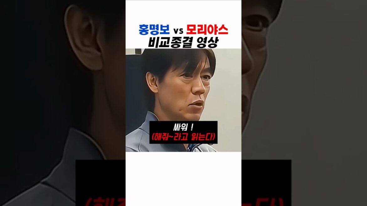 Hong Myung-bo contre Jang-jang Hong Myung-bo Moriyasu Comparaison des entraîneurs de football coréens et japonais #S'il vous plaît #CoupeduMonde
