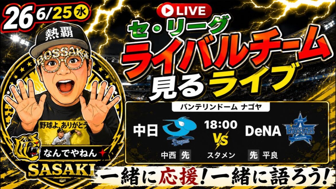 [Inspection Chunichi vs DeNA en direct]2026/6/25 #Hanshin Tigers #Chunichi Dragons #Yokohama Dena BayStars #Hanshin #Professional Baseball