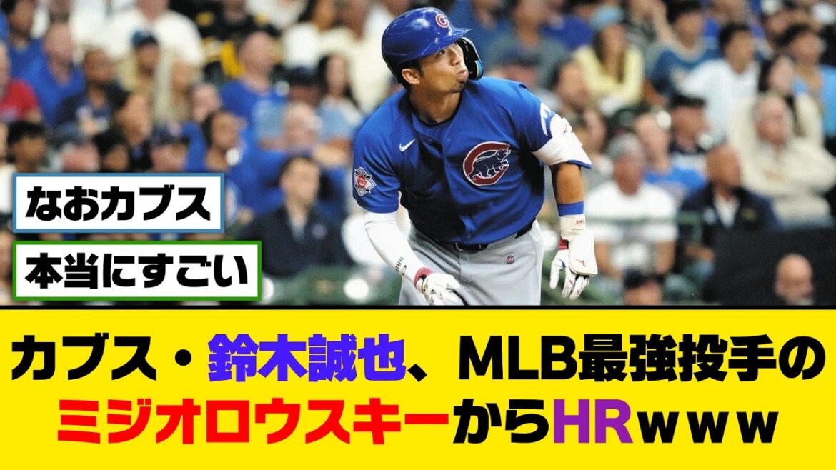 Seiya Suzuki des Cubs, home run du lanceur le plus fort de la MLB, Miziolowski[5ch/2ch][Nanj/Nang][Collection de réactions]