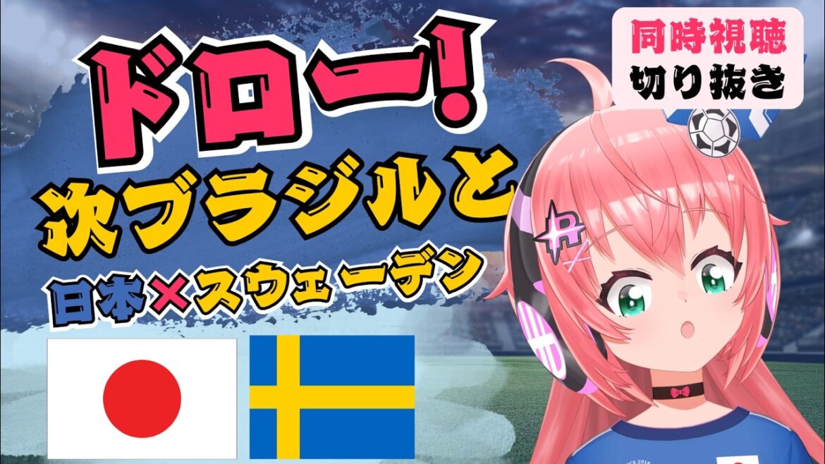 Coupure de diffusion de la Coupe du monde]Japon 1-1 Suède ! Match nul avec des buts de Daizen Maeda et Eranga ! Prochain match au Brésil ! réaction! Résumé de visionnage simultané de l'équipe nationale japonaise de la Coupe du monde de football !  #Hikari Ria Football VTuber