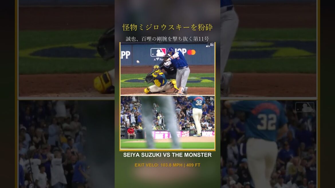[Monster Crushing]Seiya Suzuki, n°11 solo qui prend la tête et tire sur le droitier Mijirowski des 160 km ! ｜Cubs contre Brewers 2026.06.26