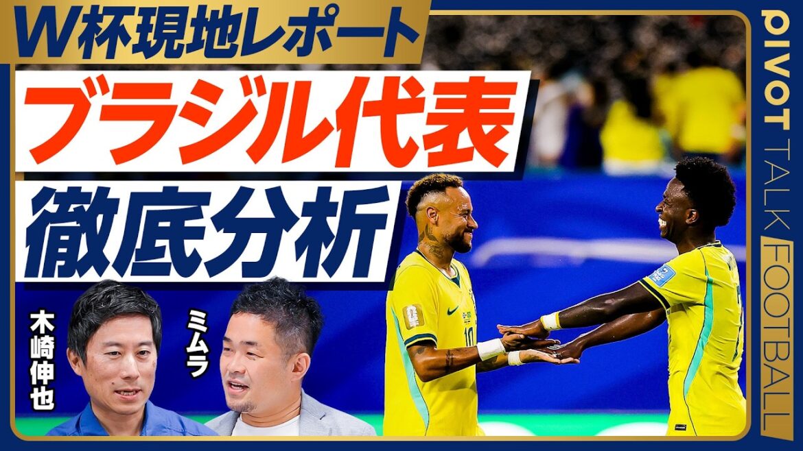 [Analyse approfondie de l'équipe nationale brésilienne]Un football qui gagne plus que la beauté / Similitudes entre les managers Ancelotti et le manager Moriyasu / Presse avancée de style brésilien / Acuité sur le contre / Passage progressif à trois arrières / Ndrikki est l'atout / Tirs au but aussi[Kizaki x Mimura]