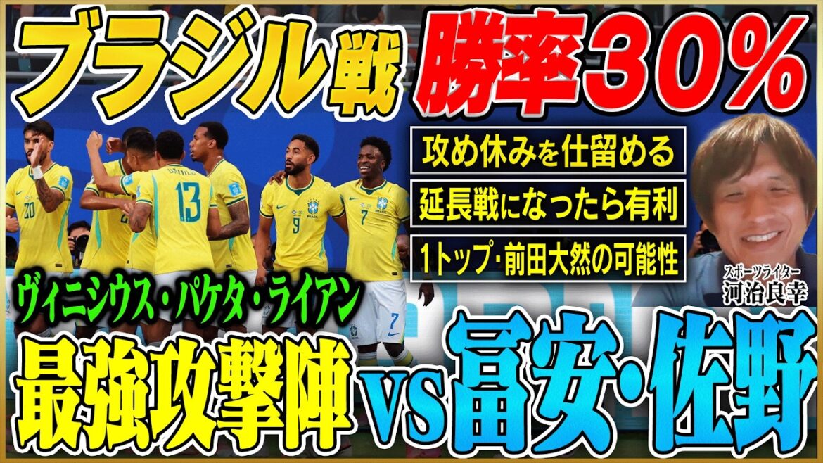 [Équipe nationale du Japon pour la Coupe du Monde]Le premier match de la phase finale sera contre le Royaume du Brésil... Cependant, le Brésil a aussi des faiblesses ! Pourquoi Tomiyasu et Sano sont-ils des joueurs clés et quel est le chemin vers la victoire ?