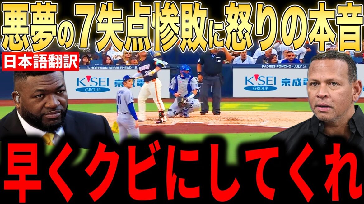 [Shohei Otani]Les légendes sont en colère contre l'effondrement désastreux du match dans lequel 4 points ont été concédés en 8e manche... Les fans ont également la bonne opinion[Réaction étrangère MLB Major Baseball]