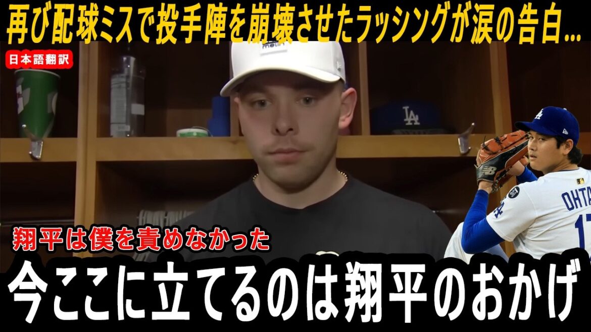 [Shohei Otani]Rushing, qui a encore une fois provoqué l'effondrement du lanceur à cause d'une erreur de lancer, fait une confession en larmes... "C'est grâce à Shohei que je suis là maintenant." Un mot a changé le destin d'un jeune joueur