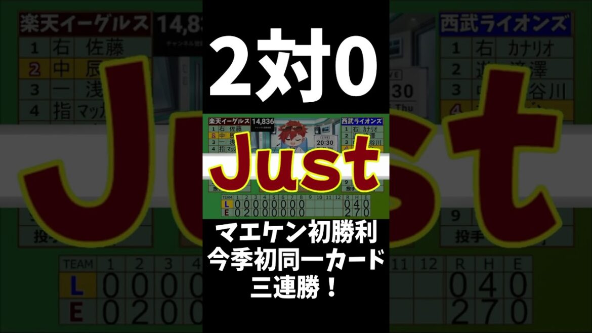 [Dernières nouvelles]Rakuten Eagles trois victoires consécutives ! ! Maeken, également connu sous le nom de Kenta Maeda, gagne pour la première fois ! Trois premières victoires sur la même carte cette saison ! #shorts