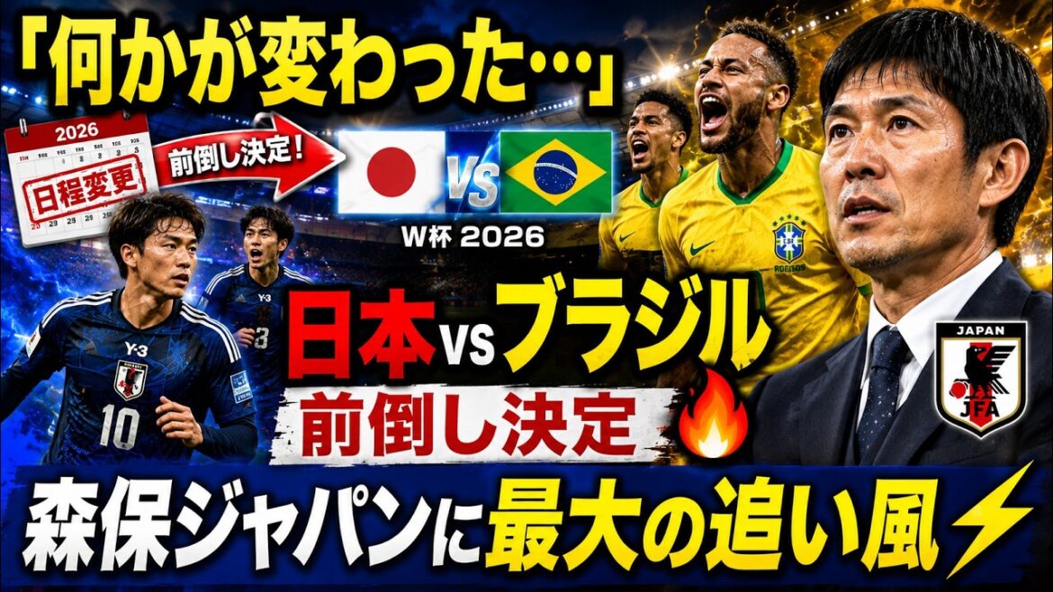 [Breaking News]Le calendrier des matchs Japon vs Brésil a été modifié ! Le match historique a été avancé... Quel est le « plus grand vent arrière » qui est venu à Moriyasu au Japon ?[Coupe du monde 2026]