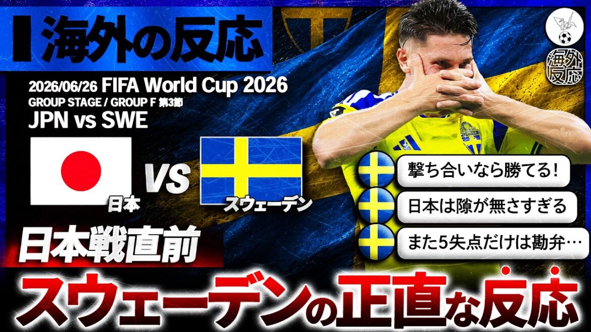 [Réactions d'outre-mer]Tumulte local avant le match contre le Japon !? La réaction extrêmement réaliste de la Suède juste avant le match contre le Japon ``...''