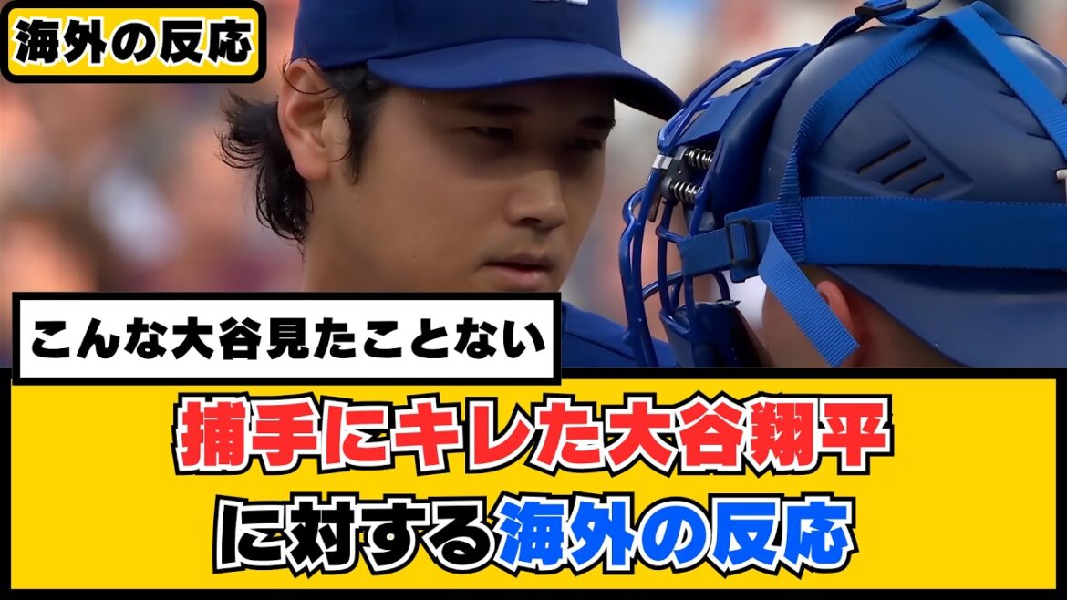 Réaction étrangère à Shohei Otani qui était furieux contre le receveur qui a déclaré: «Je n’ai jamais vu Otani comme ça auparavant.» Réaction étrangère à Shohei Otani qui était furieux contre le receveur qui a déclaré: «Je n'ai jamais vu Otani comme ça auparavant.»