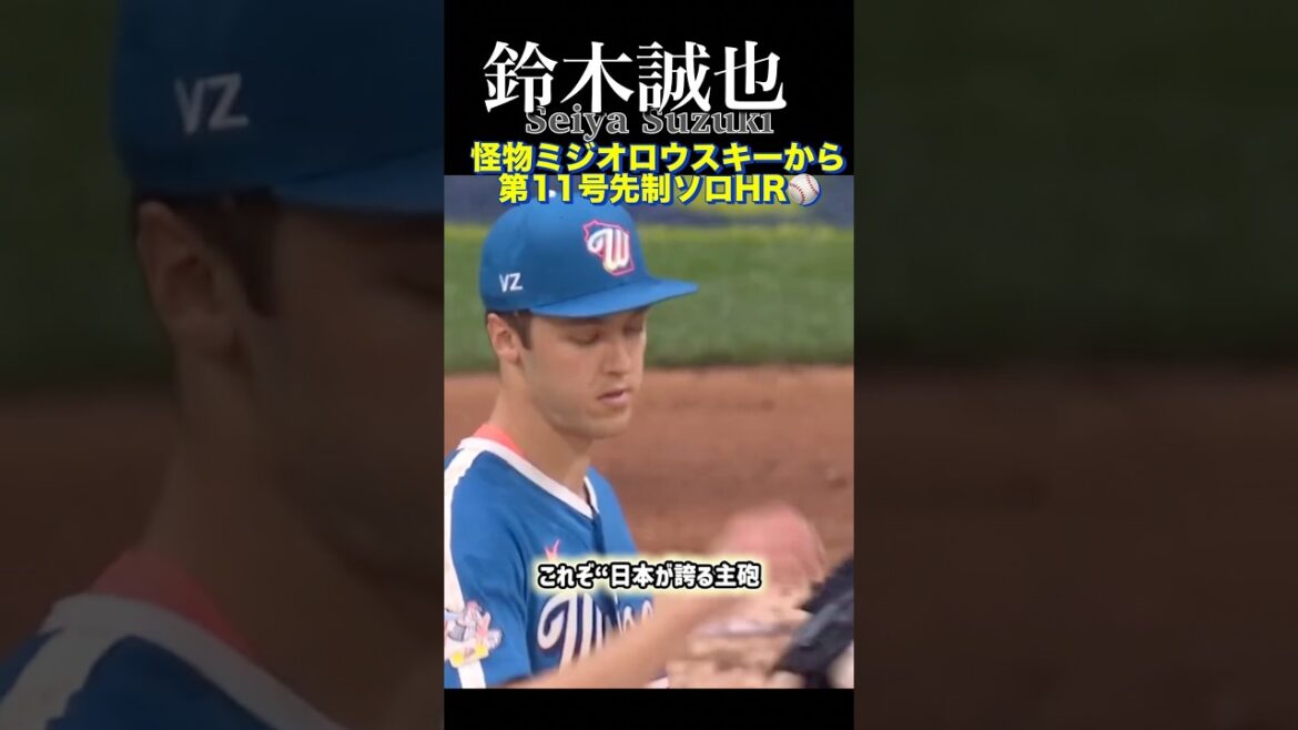 [Seiya Suzuki]Solo préventif n°11 du jeune monstre Ziolowski ! Sortie ⚾️ #Baseball
