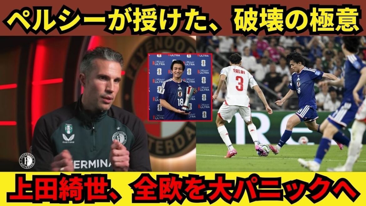 « J’étais désespéré » – Van Persie révèle son secret « destructeur » ! L’histoire de la transformation de Kiyo Ueda en assassin de la Coupe du monde 2026, qui a semé la panique dans toute l’Europe. "J'étais désespéré" - Van Persie révèle son secret "destructeur" ! L'histoire de la transformation de Kiyo Ueda en assassin de la Coupe du monde 2026, qui a semé la panique dans toute l'Europe.