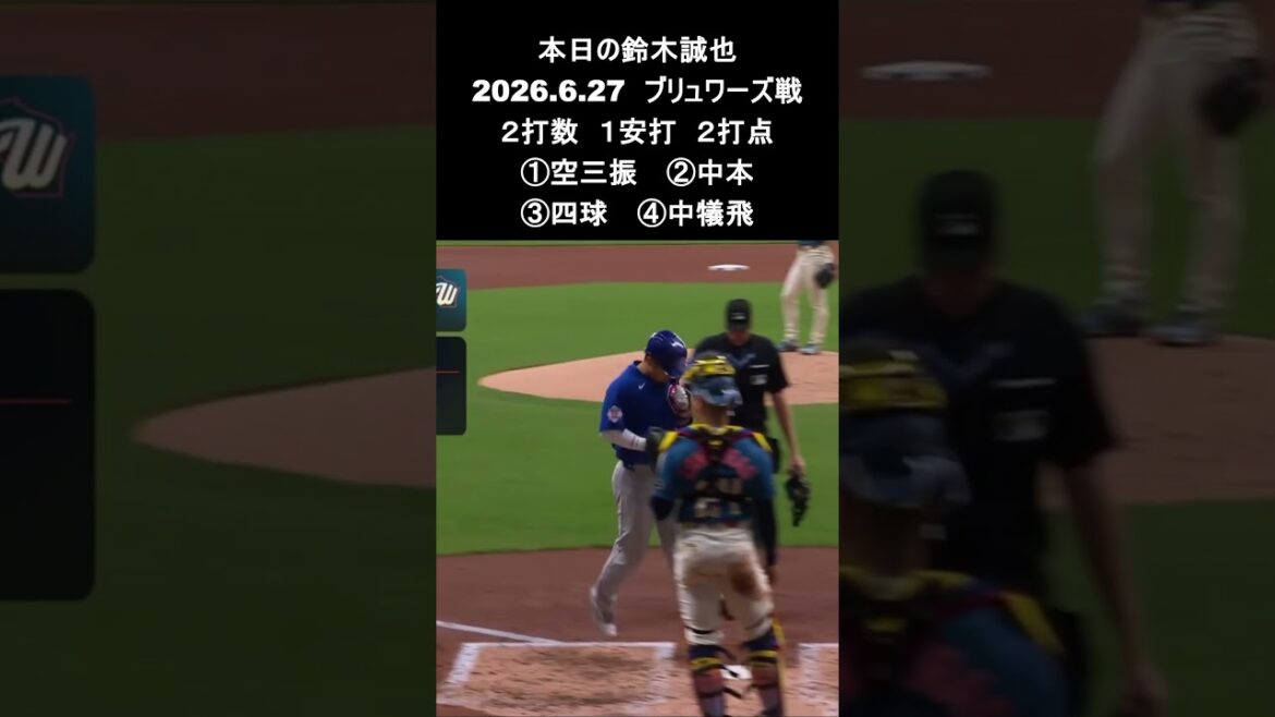 [Seiya Suzuki]2026.6.27 « Home run en solo n°11 » contre les Brewers #Seiya Suzuki #Cubs #mlb