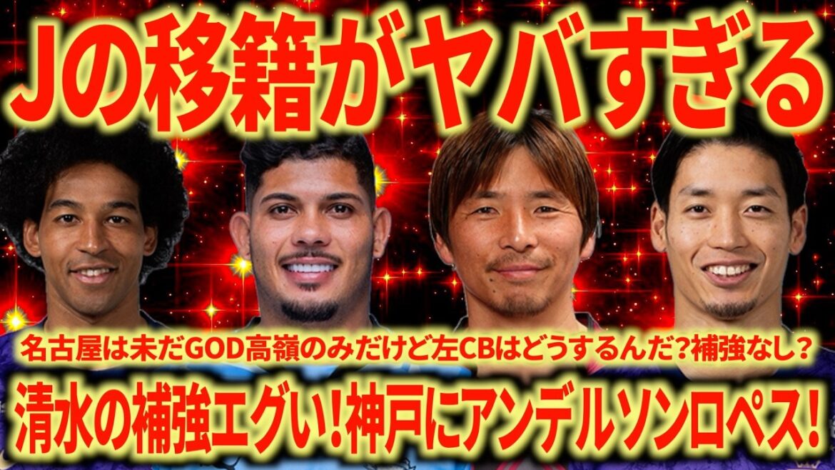 [Transfert Choquant]Dans les coulisses de la Coupe du Monde, le transfert de J devient scandaleux ! Pas de renforts pour Nagoya ?