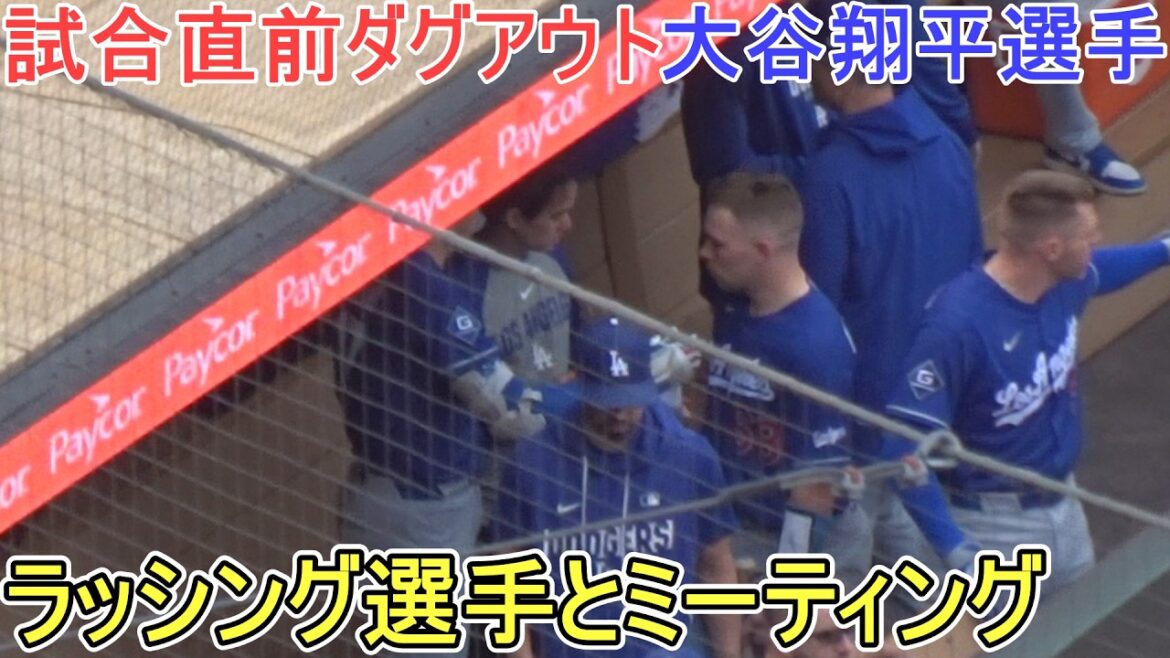 ♦Dugout juste avant le match ♦Rencontre avec les joueurs pressés[Shohei Ohtani]contre les Twins du Minnesota ~ Match final de la série ~ Dodgers vs Twins 2026