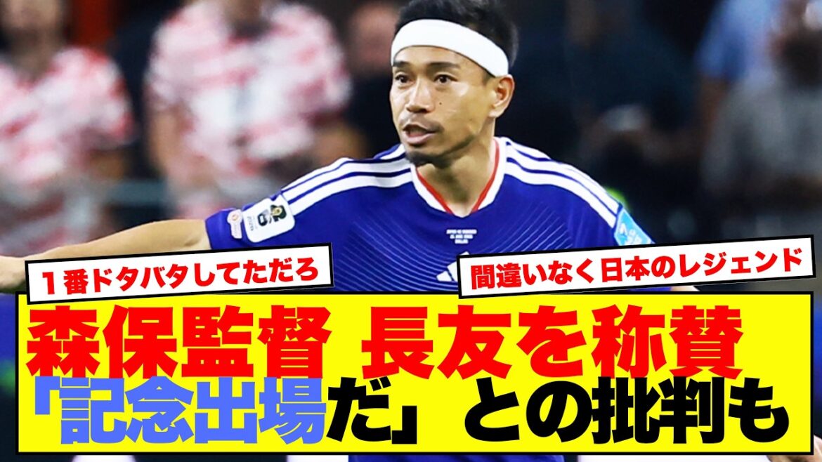 L'entraîneur Moriyasu fait l'éloge de Nagatomo, mais reçoit des critiques, le qualifiant de « apparition commémorative ».