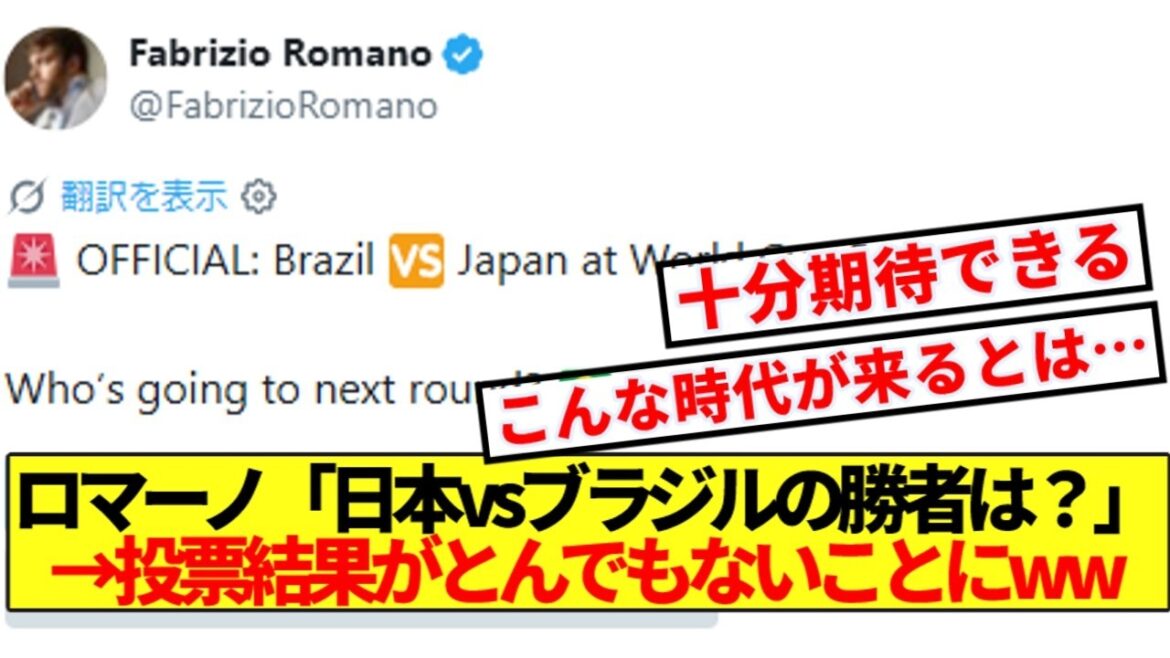 [Bonne nouvelle]Les Romanos du monde entier ont voté pour prédire le vainqueur du Japon contre le Brésil wwwwww