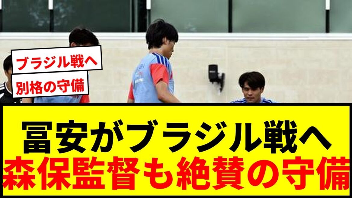 [Breaking News]Takehiro Tomiyasu démontrera sa capacité « exceptionnelle » lors du match contre le Brésil ! Le réalisateur Moriyasu sera-t-il capable d'exclure Vinicius avec sa défense très appréciée ?