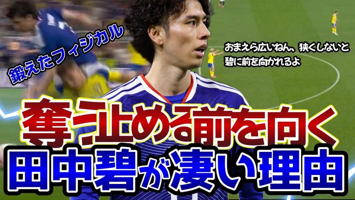 [Japon vs Suède]Pourquoi Aoi Tanaka est incroyable : prendre, arrêter et regarder vers l'avant