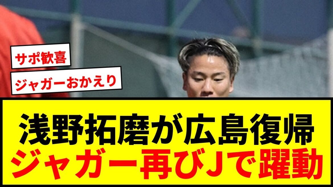 [Dernières nouvelles]Takuma Asano sera de retour à Hiroshima ! Les Jaguars feront-ils sensation en J League pour la première fois depuis 10 ans ? Voix de joie des supporters les uns après les autres !