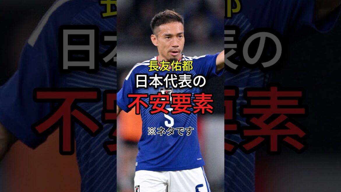 Nagatomo est une source d'inquiétude pour l'équipe nationale japonaise.