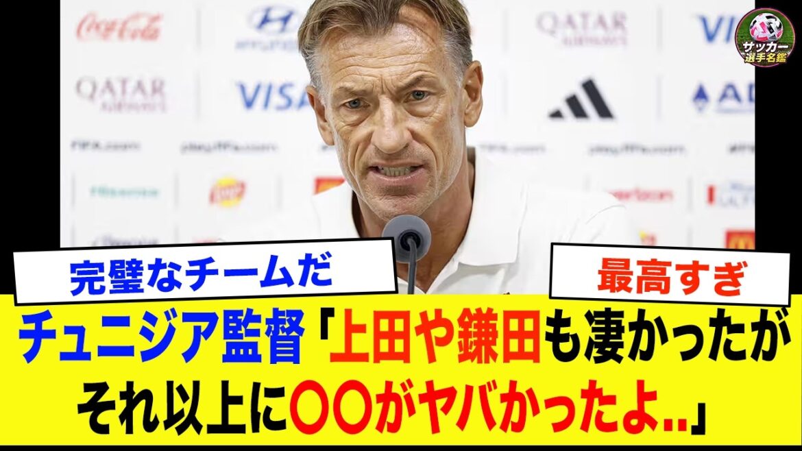 [Équipe nationale de football du Japon]« Honnêtement, ce joueur était à un niveau différent… » Pensées honnêtes exprimées par l'entraîneur tunisien immédiatement après une défaite 4-0[Réactions à l'étranger/Coupe du Monde]