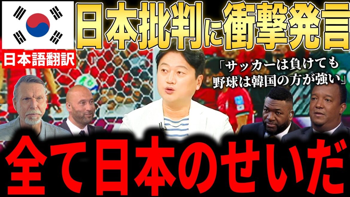 [Shohei Otani]Les médias coréens, qui sont dans une situation désespérée pendant la Coupe du monde, font des commentaires colériques sur les "déclarations explosives dans un reportage en 8 points"[Réaction étrangère de la MLB Major Baseball][Coupe du monde de la FIFA 2026]