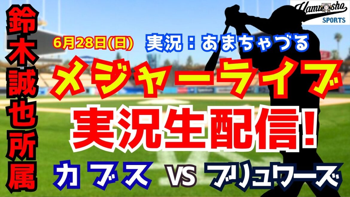 [Seiya Suzuki appartient]Cubs contre Brewers 6/28[Commentaire radio de baseball]