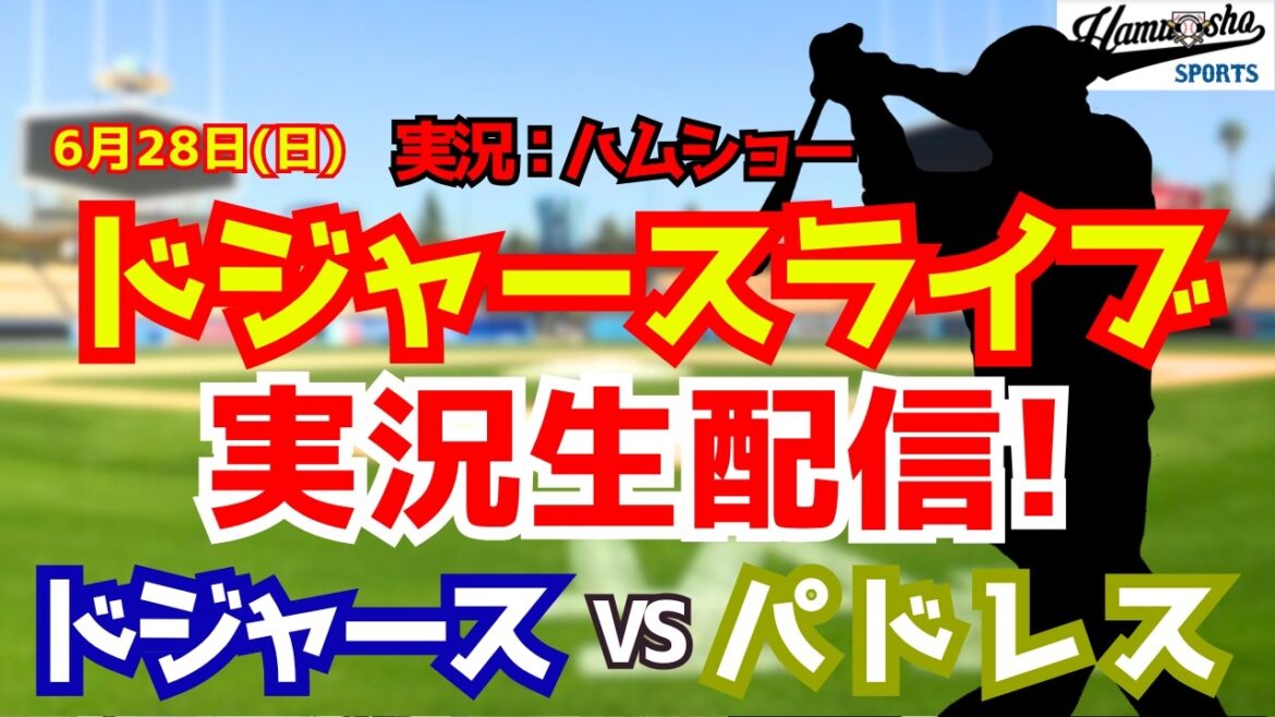 [Shohei Otani participant][Dodgers Live]Dodgers contre Padres Yoshinobu Yamamoto lanceur partant 6/28[Commentaire radio de baseball]#Shohei Otani #Dodgers
