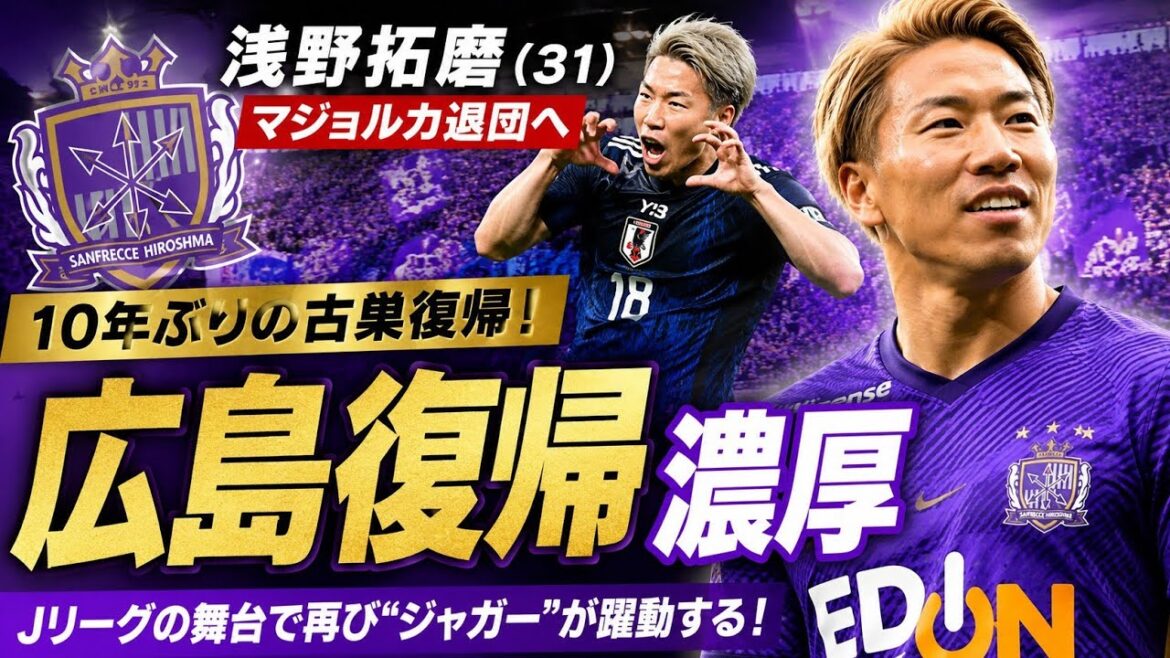 Takuma Asano revient à Hiroshima après 10 ans passés en première division espagnole à Majorque en tant que "Jaguar" sur la scène J
