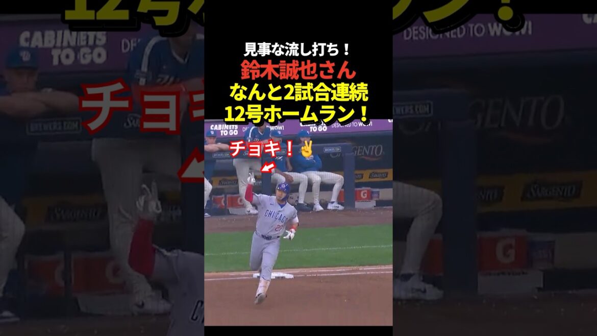 Le 12ème home run de Seiya Suzuki ! Home run en 2 matchs consécutifs !