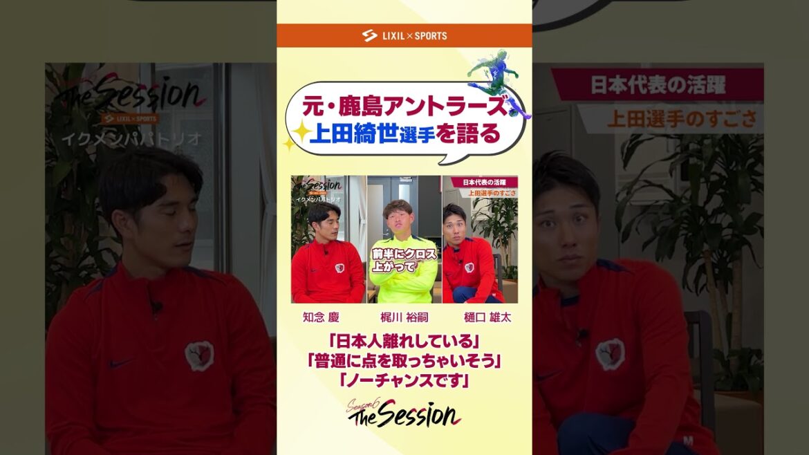 [LIXIL]Kashima Antlers The Session Season6 vol.10 Part1 ~ Parlons de l'ancien joueur de Kashima Antlers Kiyo Ueda ~ Kei Chinen x Yuji Kajikawa x Yuta Higuchi #shorts