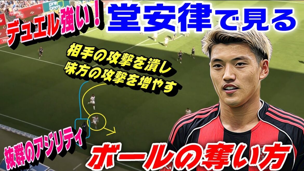 Regardez la défense la plus solide de l’équipe nationale japonaise Ritsu Doan en Bundes League ! Incroyable capacité de saisie du ballon Regardez la défense la plus solide de l'équipe nationale japonaise Ritsu Doan en Bundes League ! Incroyable capacité de saisie du ballon