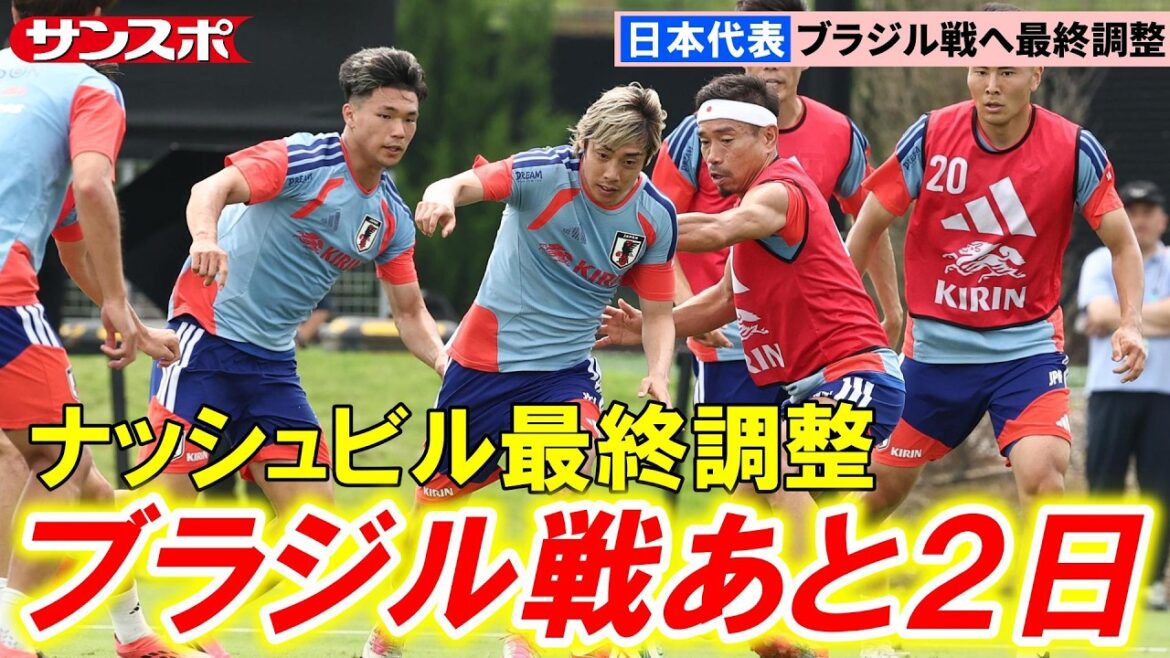 [Football]L'équipe nationale du Japon se rend à Houston pour une bataille décisive contre le Brésil... Derniers préparatifs à Nashville Takefusa Kubo est au menu différent, Ko Itakura ne participe pas aux entraînements