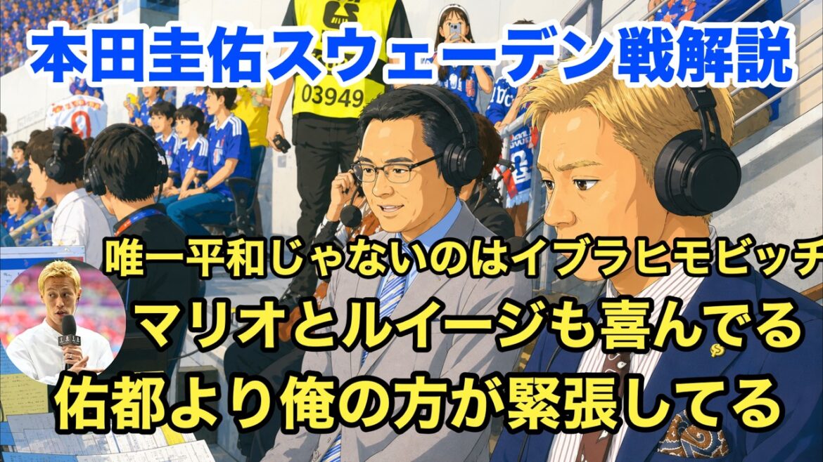 [Commentaire Divin]Le commentaire de Keisuke Honda sur le Japon contre la Suède est tellement intéressant ! ! ! !