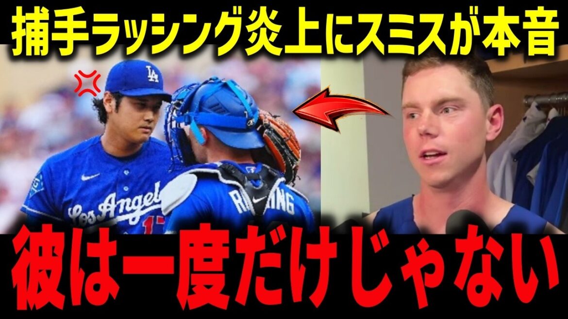 [Shohei Ohtani]Les véritables pensées de Smith sur la capture sur 164 km et l'écart ABS : "Il ne l'a pas fait qu'une seule fois" Problème de précipitation révélé en raison du manque de receveur régulier[Réaction outre-mer/MLB]