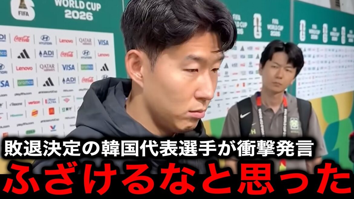 Les véritables sentiments révélés par les joueurs de l'équipe nationale coréenne qui ont été éliminés du GS sont tellement choquants ![Réaction coréenne/Réaction étrangère/Coupe du monde/Coupe du monde d'Amérique du Nord et centrale]