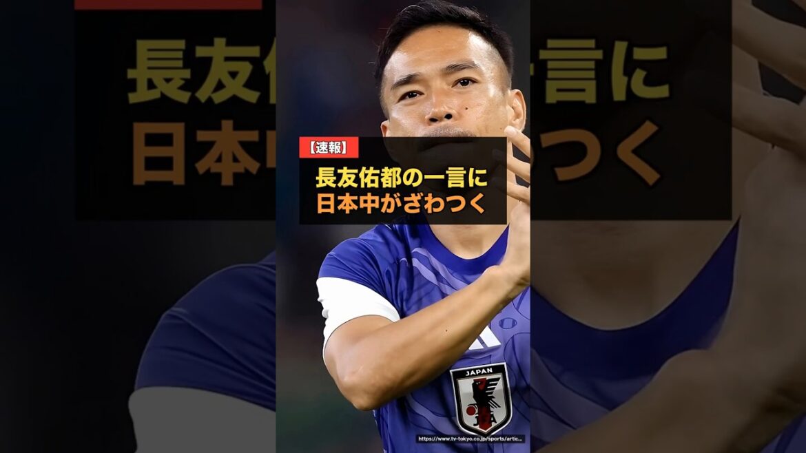Yuto Nagatomo devient le premier Japonais à participer à cinq tournois consécutifs de Coupe du Monde... Ses paroles après le match font sensation dans tout le Japon[Coupe du Monde 2026]#Équipe nationale de football du Japon
