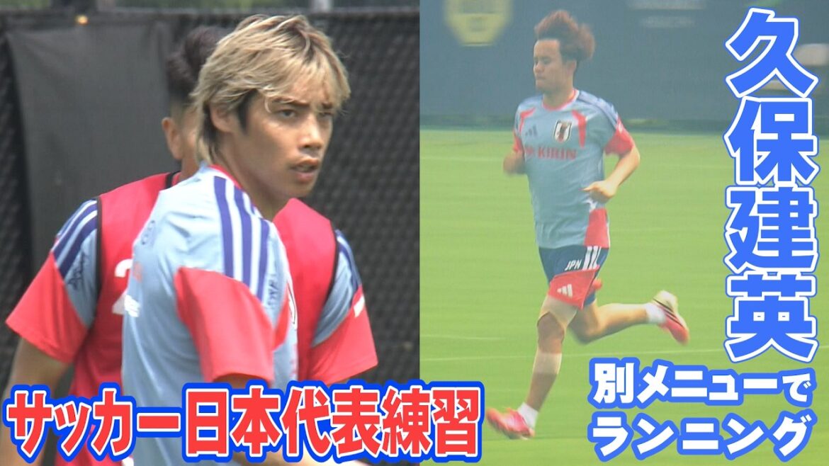 [Tomiyasu et l'entraîneur Moriyasu fournissent un service aux fans après l'entraînement]Takefusa Kubo court avec un menu différent | L'équipe nationale japonaise de football s'entraîne deux jours avant le match contre le Brésil (couvert le 27 juin) | Coupe du Monde de la FIFA 2026