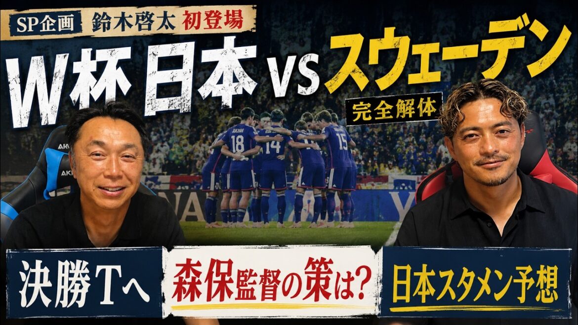 [Revue de la Coupe du Monde]L'ancien représentant du Japon Keita Suzuki fait sa première apparition !! Qui est le onze de départ du Japon pour le match contre la Suède en finale T ? Quel est le plan du coach Moriyasu, qui ambitionne sérieusement de devenir le meilleur du monde !?